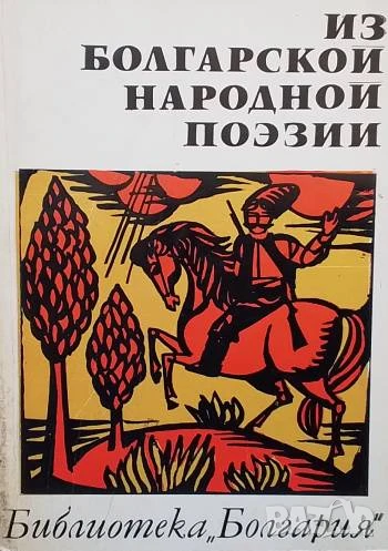 Из болгарской народной поэзии, снимка 1