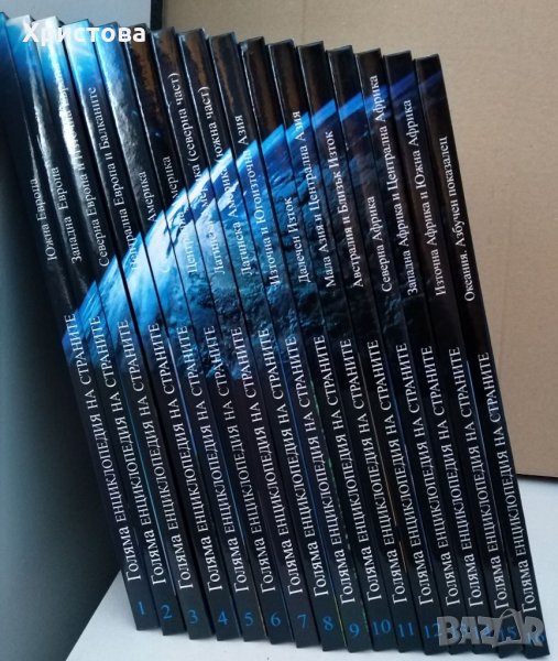 Голяма енциклопедия на страните-16 тома, снимка 1