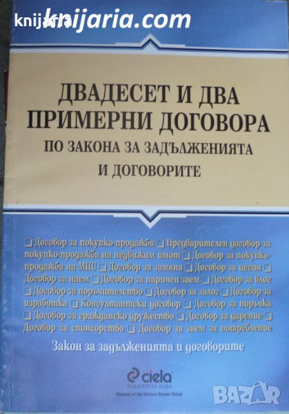 Двадесет и два примерни договора по закона за задълженията и договорите, снимка 1