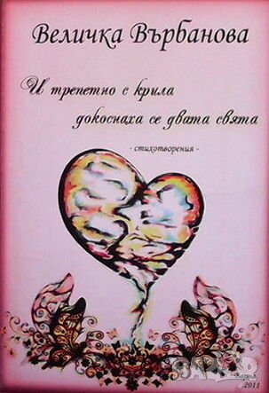 И трепетно с крила докоснаха се двата свята, снимка 1