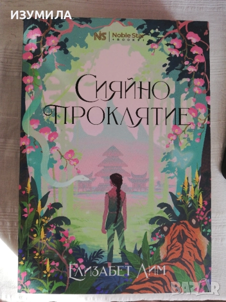 Сияйно проклятие - Елизабет Лим , снимка 1