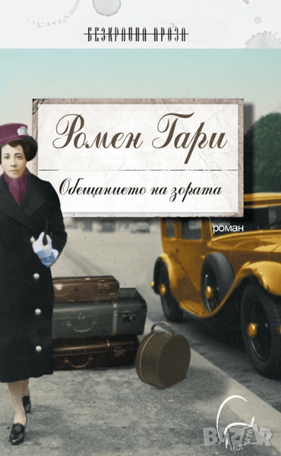 Ромен Гари - Обещанието на зората (2014)(Безкрайна проза), снимка 1