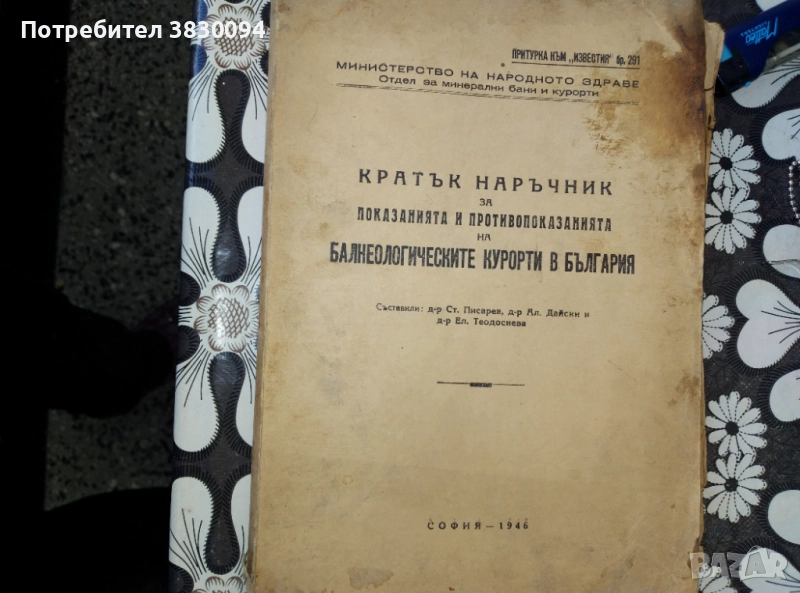 Кратък наръчник за показанията.и.противопоказаниата на балнеологическите курорти в България, снимка 1