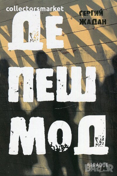 Депеш Мод, снимка 1