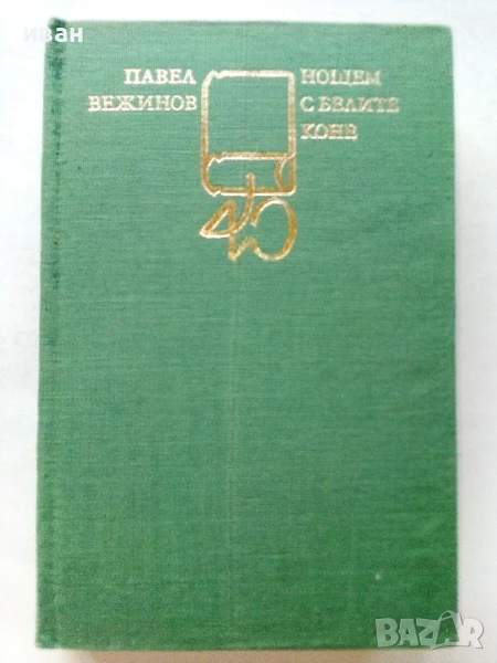 Нощем с белите коне - Павел Вежинов - 1983г., снимка 1