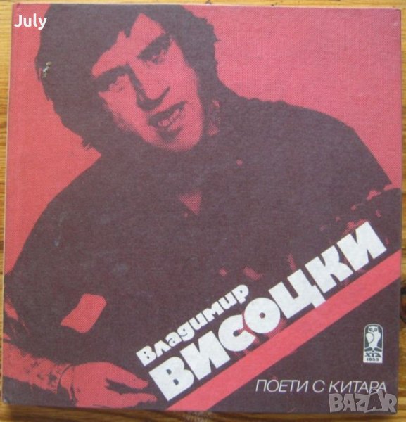 Поети с китара: Владимир Висоцки, Добромир Тонев, снимка 1