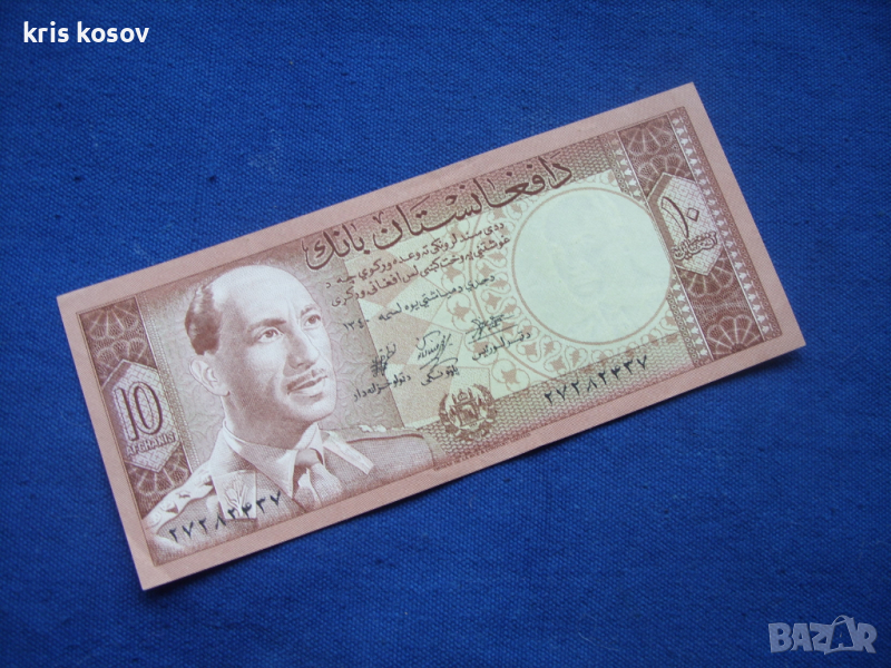 Афганистан 10 афганистанца 1967 г, снимка 1