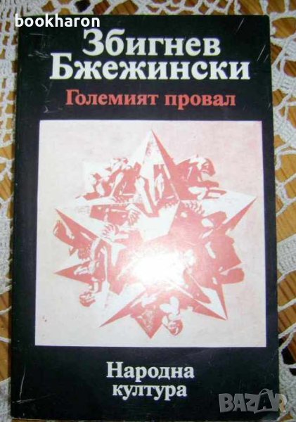 Збигнев Бжежински: Големият провал , снимка 1