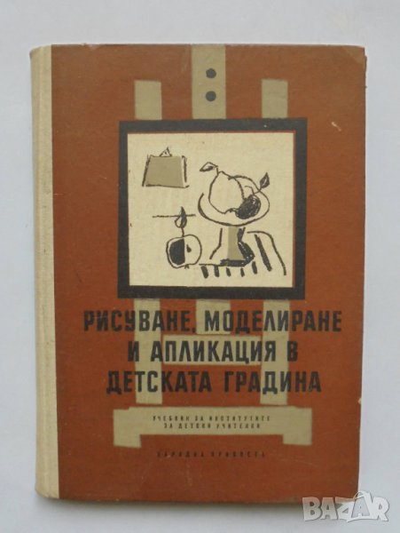Книга Рисуване, моделиране и апликация в детската градина - Екатерина Ненова и др. 1964 г., снимка 1