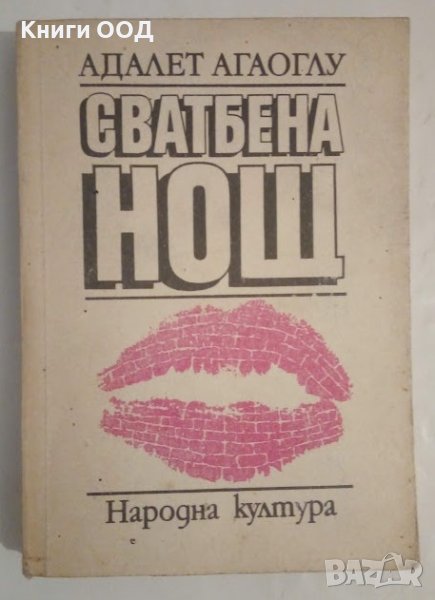 Сватбена нощ - Адалет Агаоглу, снимка 1