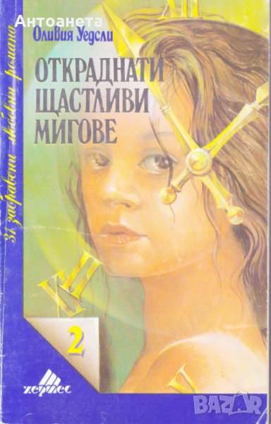 Откраднати щастливи мигове, снимка 1