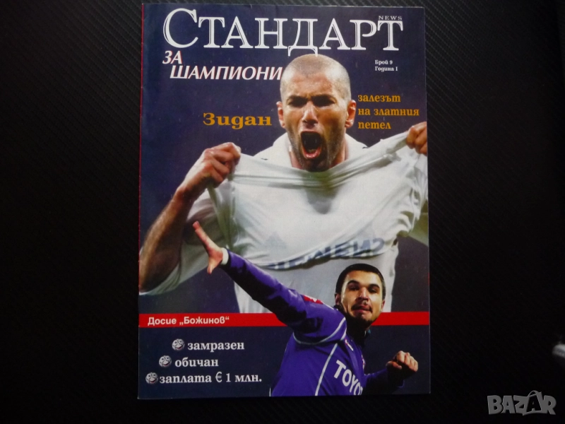Шампионите Зинедин Зидан Валери Божинов Първият Мондиал Александра Жекова Ева от Тексас секси Зизу, снимка 1