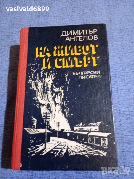 Димитър Ангелов - На живот и смърт , снимка 1