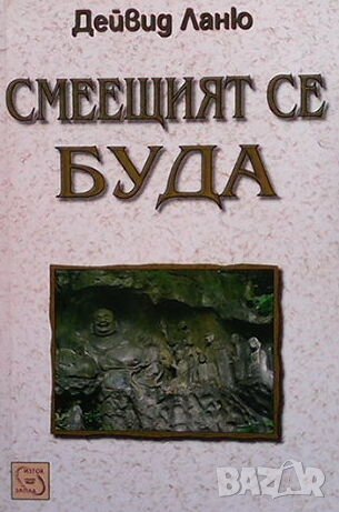 Смеещият се Буда, снимка 1