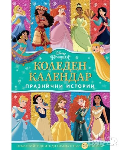 Disney Принцеса Коледен календар с празнични истории, снимка 1