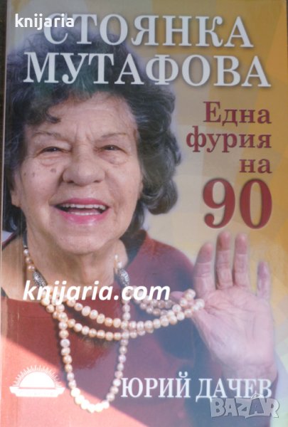 Стоянка Мутафова: Една фурия на 90, снимка 1