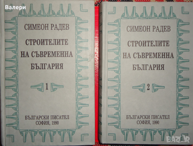Книга-Строители на Съвременна България - Симеон Радев - 2 тома, снимка 1