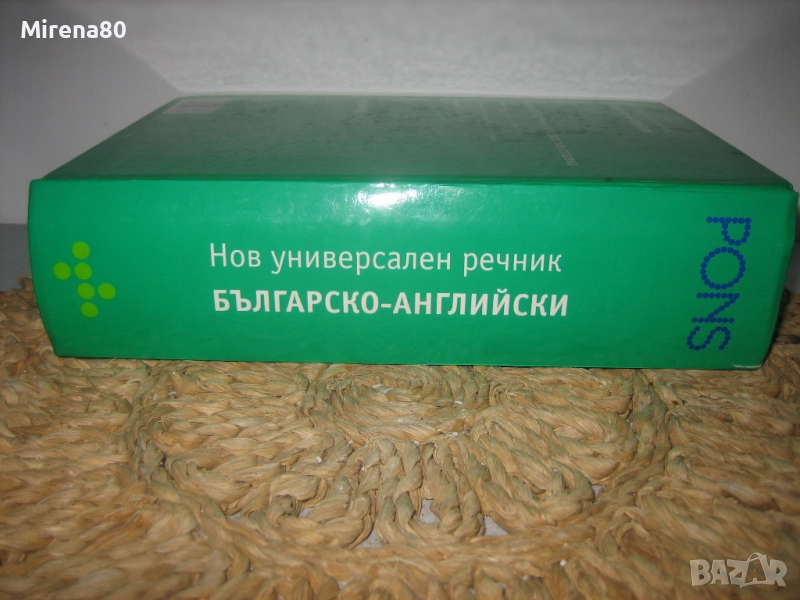 Нов универсален речник българско-английски - PONS - НОВ !, снимка 1