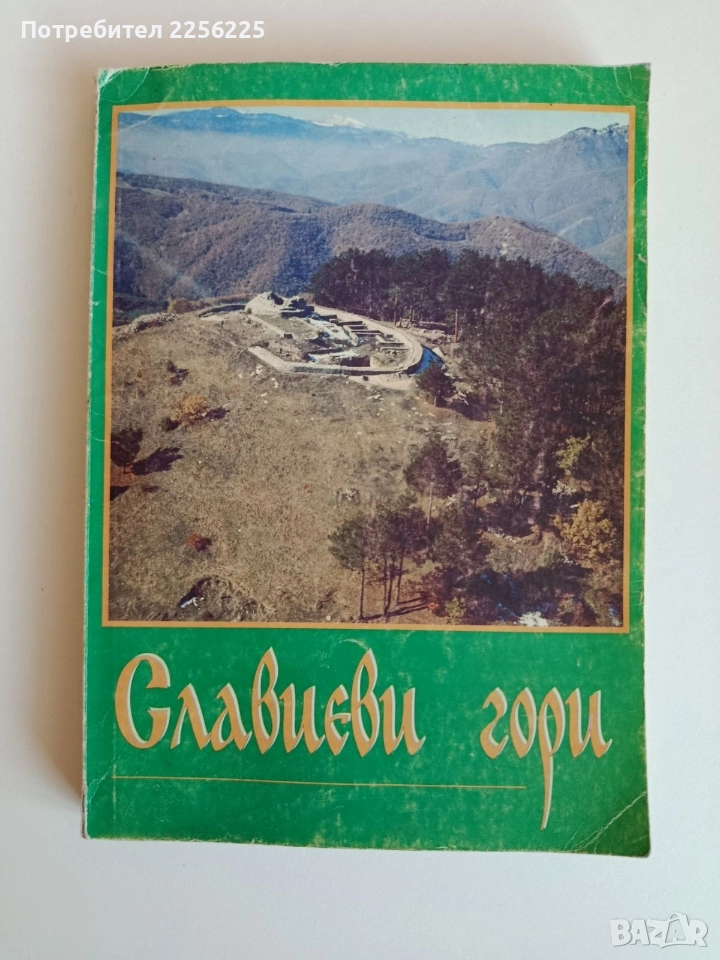 Славиеви гори, снимка 1