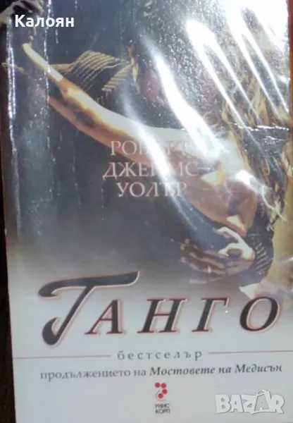 Робърт Джеймс Уолър - Танго (2008), снимка 1