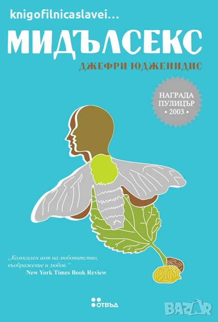 Джефри Юдженидис - Мидълсекс (2010), снимка 1
