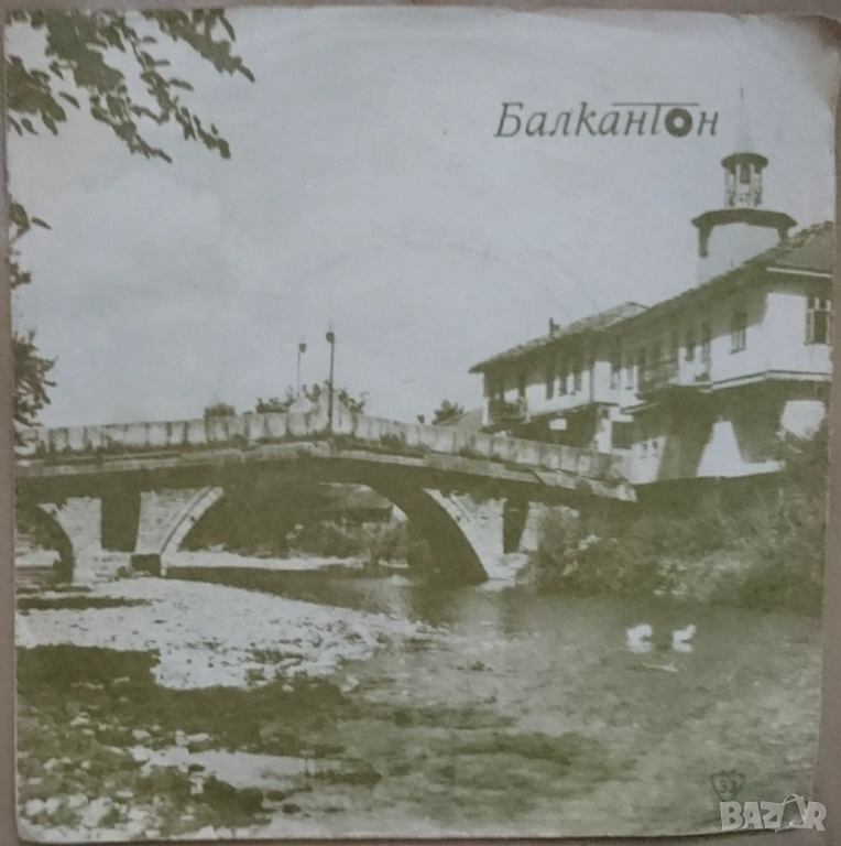 Грамофонни плочи Балкантон 7" сингли цени в обявата, снимка 1