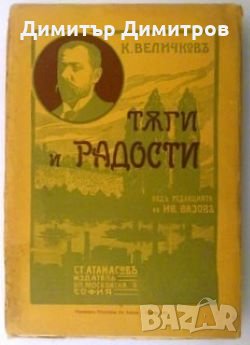 Тъги и радости Константин Величков, снимка 1