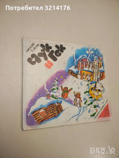 Чук и Гек - Аркадий Гайдар , снимка 1