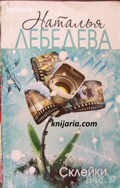 Склейки, снимка 1