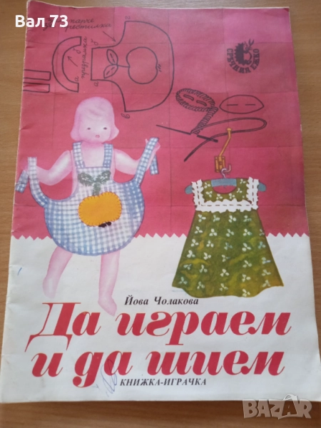 Детска книга,,Да играем и да шием", снимка 1