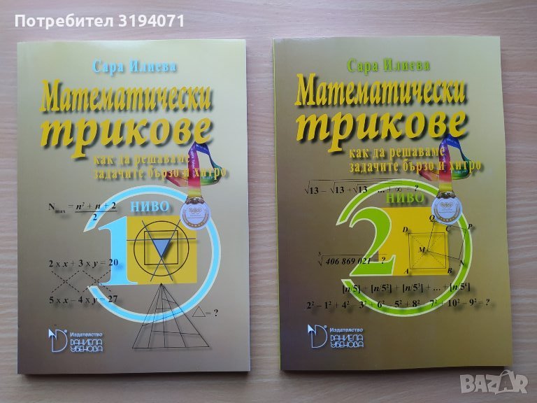 Математически трикове 1-ва и 2-ра част , снимка 1