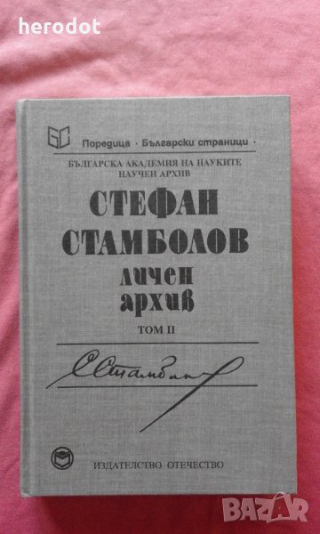 Стефан Стамболов - Личен архив. Том 2, снимка 1