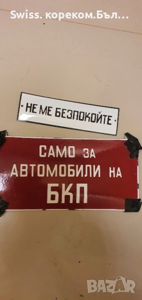 ретро соц табели, снимка 1