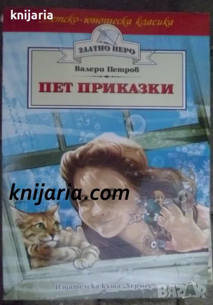 Детско-юношеска класика Златното перо: Пет приказки, снимка 1