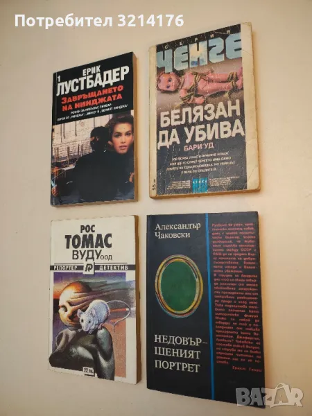 Белязан да убива - Бари Уд, снимка 1