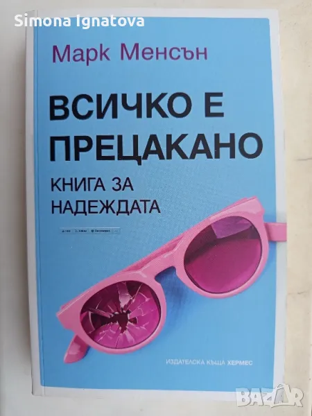 Всичко е прецакано, снимка 1