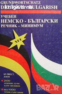 Учебен немско-български речник - минимум Майя Долапчиева, снимка 1