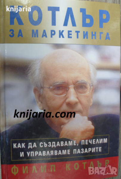 Котлър за маркетинга: Как да създаваме, печелим и управляваме пазарите, снимка 1