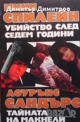 Убийство след седем години / Тайната на Макнели Мики Спилейн / Лоурънс Сандърс, снимка 1