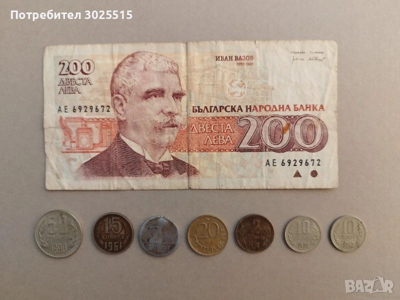 Продавам Стари монети 2, 10, 20 и 50 стотинки и банкнота , снимка 1