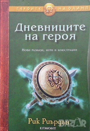 Дневниците на героя Рик Риърдън, снимка 1