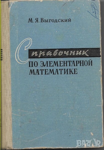 М. Я. Выгодский - "Справочник по элементарной математике", снимка 1