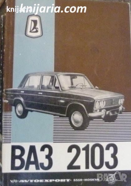 Леки автомобили ВАЗ 2103: Инструкция за експлоатация на автомобила, снимка 1