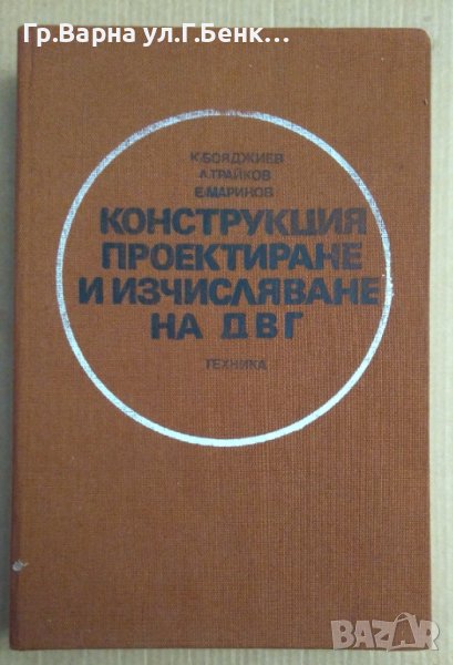 Конструкция, проектиране и изчисляване да ДВГ  К.Бояджиев, снимка 1