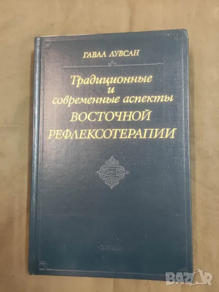 Продавам книга "Традиционные и современные аспекты восточной рефлексотерапии "Гаваа Лувсан, снимка 1