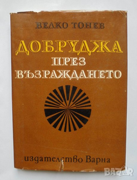 Книга Добруджа през Възраждането - Велко Тонев 1973 г., снимка 1