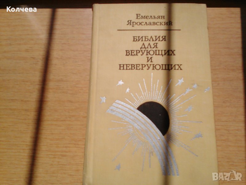 продавам библия на руски за 4 лв. , снимка 1