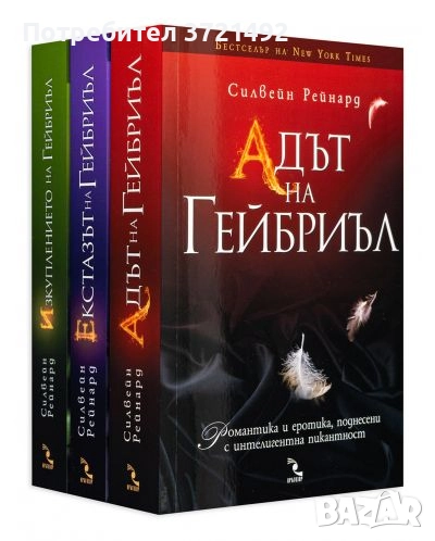 - Адът на Гейбриъл / Екстазът на Гейбриъл / Изкуплението на Гейбриъл, снимка 1