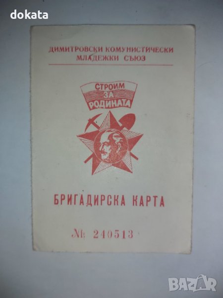 Стара бригадирска карта от соца., снимка 1