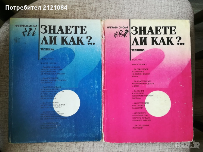 Знаете ли как?.. част 1/2 , снимка 1